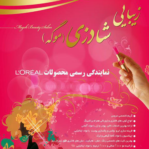 سالن زیبایی شادزی موگه 