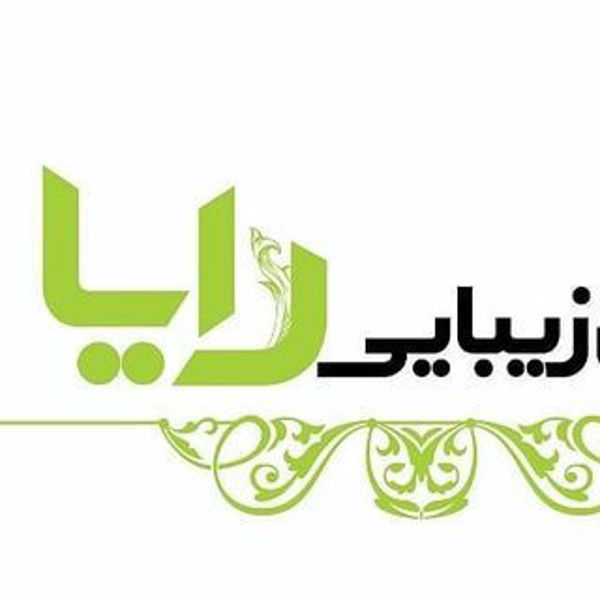 سالن زیبایی رایا