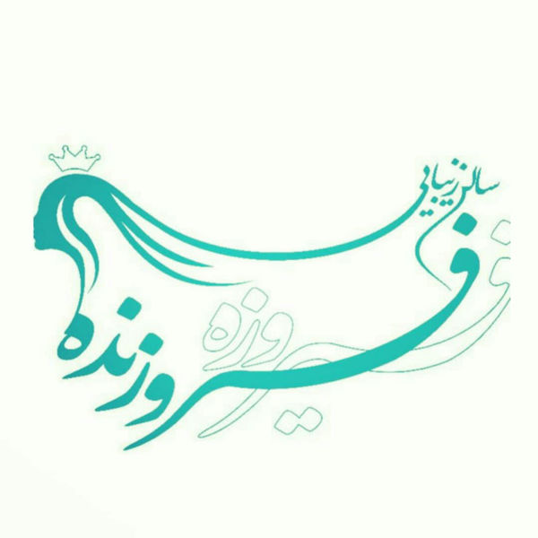 سالن زیبایی فیروزه فروزنده