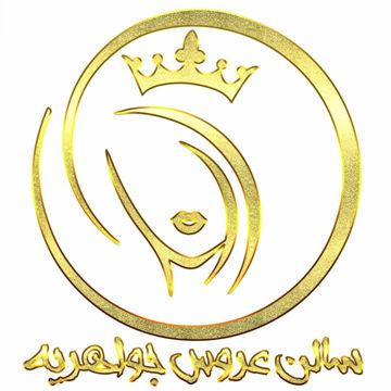 سالن عروس جواهریه