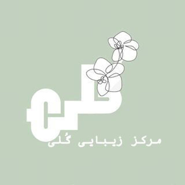 سالن زیبایی گلی