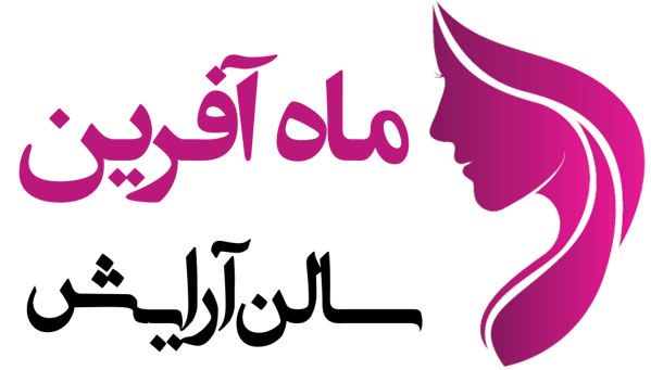 سالن آرایش ماه آفرین