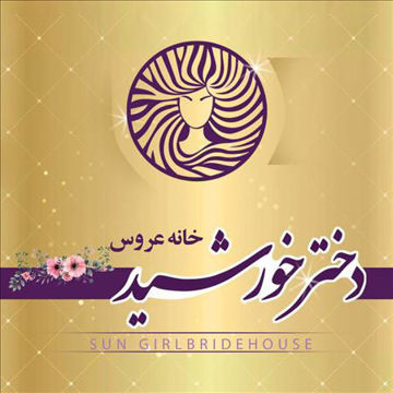 سالن زیبایی دخترخورشید بوشهر