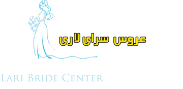 عروس سرای لاری کرج